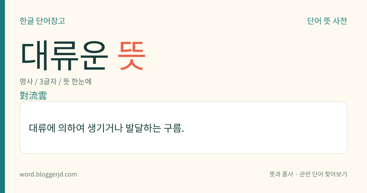 대류운 뜻: 대류에 의하여 생기거나 발달하는 구름.