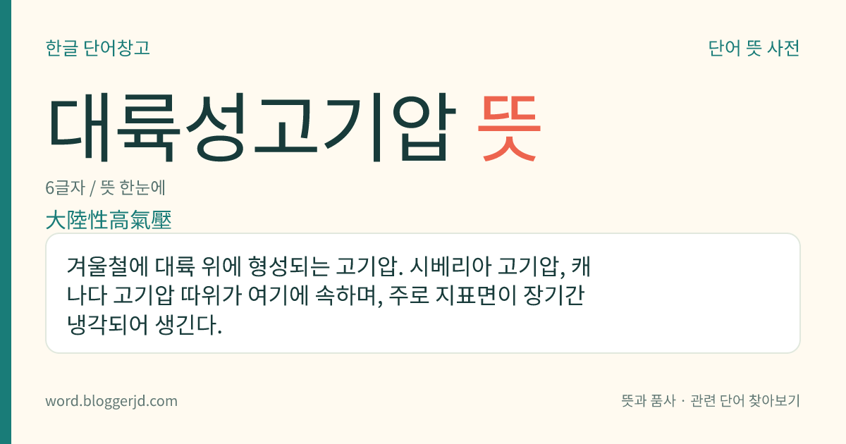 대륙성고기압 뜻: 겨울철에 대륙 위에 형성되는 고기압. 시베리아 고기압, 캐나다 고기압 따위가 여기에 속하며, 주로 지표면이 장기간 냉각되어 생긴다.