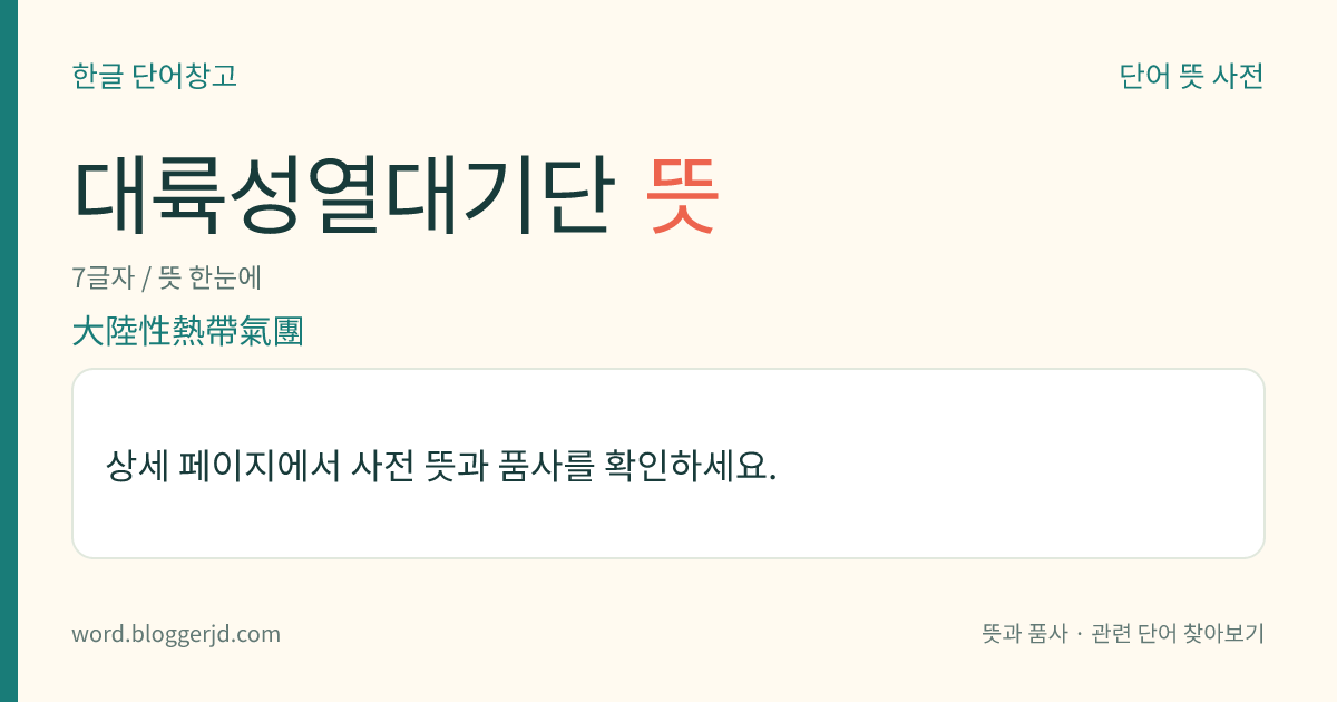 대륙성열대기단 뜻: 열대 지방의 대륙 위에서 생기는 덥고 건조한 기단. 우리나라에 영향을 주는 중국의 양쯔강(揚子江) 기단이 여기에 속한다.