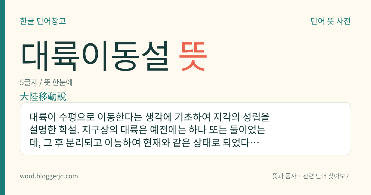 대륙이동설 뜻: 대륙이 수평으로 이동한다는 생각에 기초하여 지각의 성립을 설명한 학설. 지구상의 대륙은 예전에는 하나 또는 둘이었는데, 그 후 분리되고 이동하여 현재와 같은 상태로 되었다는 학설이다.