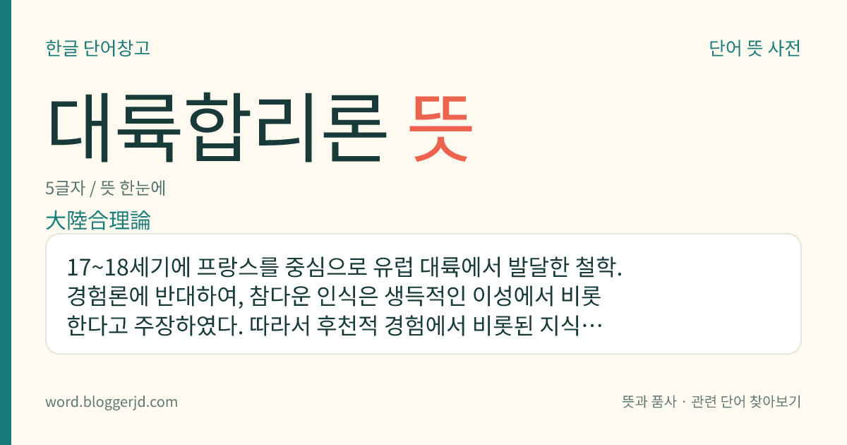 대륙합리론 뜻: 17~18세기에 프랑스를 중심으로 유럽 대륙에서 발달한 철학. 경험론에 반대하여, 참다운 인식은 생득적인 이성에서 비롯한다고 주장하였다. 따라서 후천적 경험에서 비롯된 지식은 모두 혼란하고 불확실한 것으로 간주한다. 데카르트, 스피노자, 라이프니츠 등이 대표적인 철학자이다.