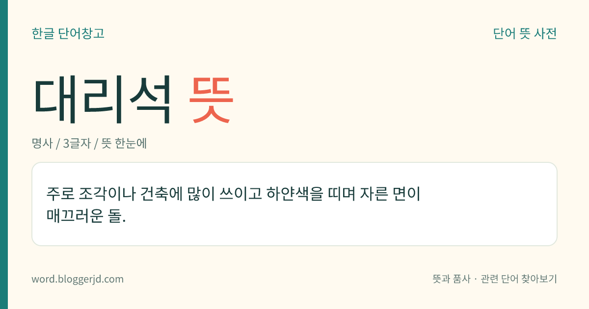 대리석 뜻: 주로 조각이나 건축에 많이 쓰이고 하얀색을 띠며 자른 면이 매끄러운 돌.