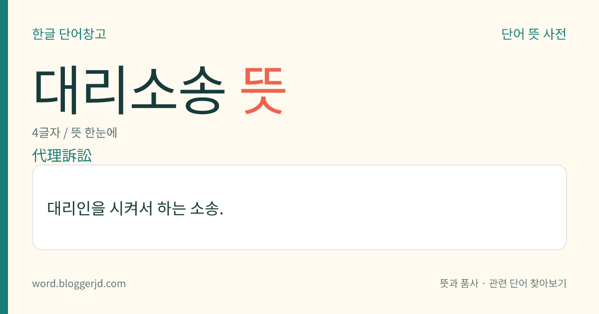대리소송 뜻: 대리인을 시켜서 하는 소송.