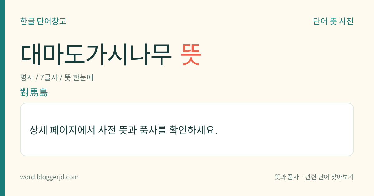 대마도가시나무 뜻: 장미과의 낙엽 활엽 관목. 줄기는 옆으로 누워 뻗으며, 잎은 우상 복엽이다. 여름에 흰 꽃이 총상(總狀) 화서로 피고 열매는 난상(卵狀) 원형으로 가을에 붉게 익는다. 산기슭 양지에서 나는데 한국, 일본, 대만 등지에 분포한다.