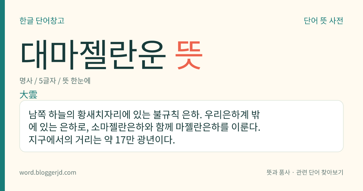 대마젤란운 뜻: 남쪽 하늘의 황새치자리에 있는 불규칙 은하. 우리은하계 밖에 있는 은하로, 소마젤란은하와 함께 마젤란은하를 이룬다. 지구에서의 거리는 약 17만 광년이다.