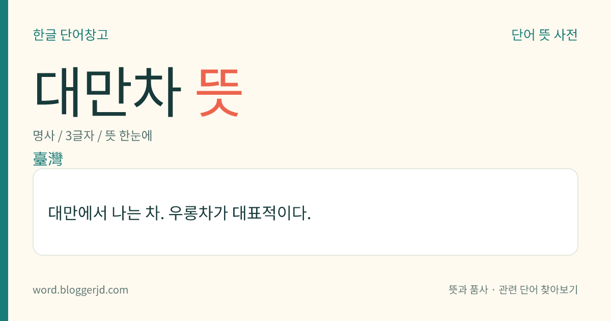 대만차 뜻: 대만에서 나는 차. 우롱차가 대표적이다.