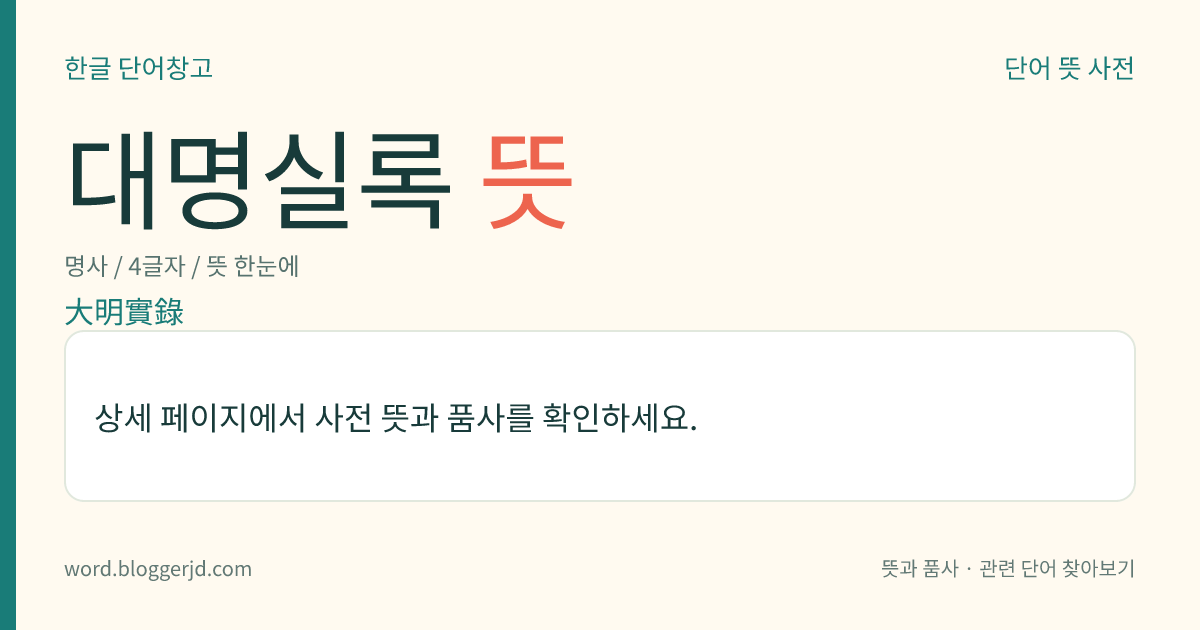 대명실록 뜻: 중국 명나라 역대(歷代)의 실록(實錄). 명나라 역사 연구에 가장 중요한 사적(史籍)의 하나이다. 2,909권.