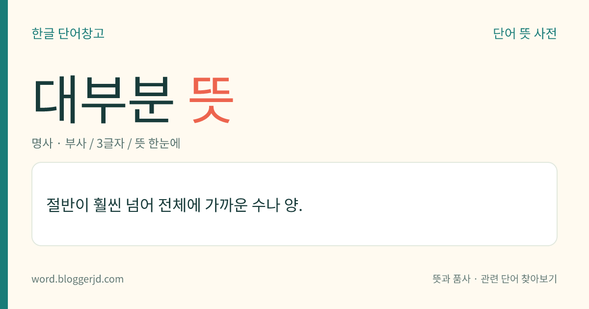 대부분 뜻: 절반이 훨씬 넘어 전체에 가까운 수나 양.