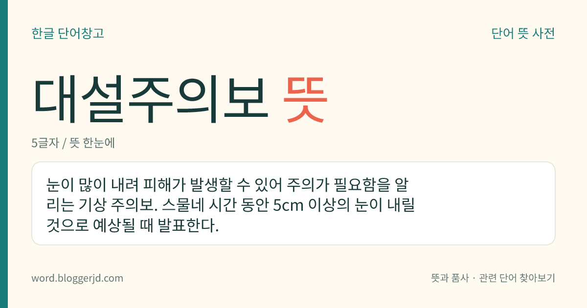 대설주의보 뜻: 눈이 많이 내려 피해가 발생할 수 있어 주의가 필요함을 알리는 기상 주의보. 스물네 시간 동안 5cm 이상의 눈이 내릴 것으로 예상될 때 발표한다.