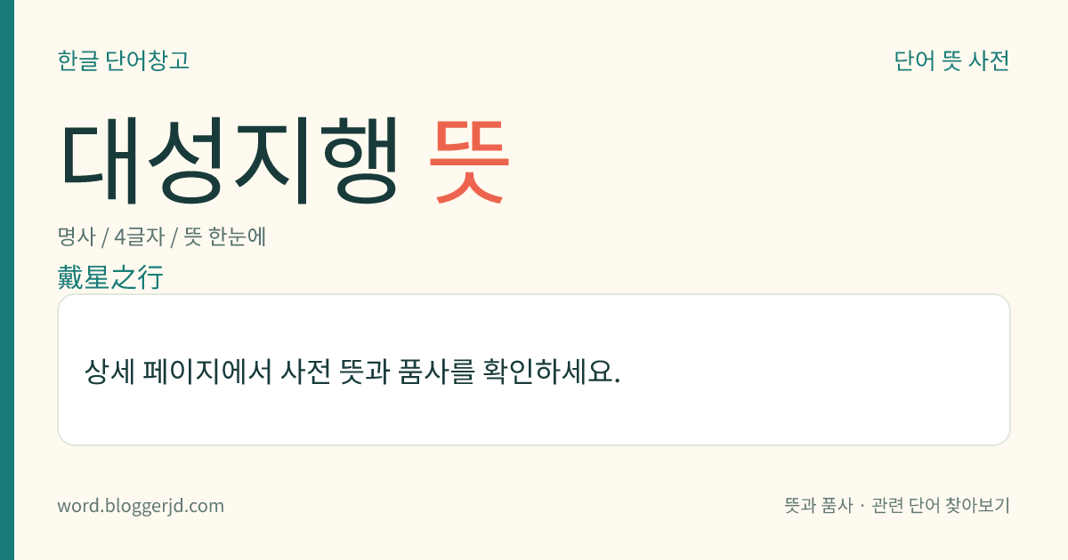 대성지행 뜻: 타향에서 부모의 부음(訃音)을 받고 밤을 새워 돌아가는 길.