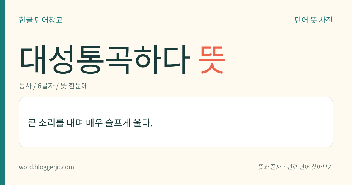 대성통곡하다 뜻: 큰 소리를 내며 매우 슬프게 울다.
