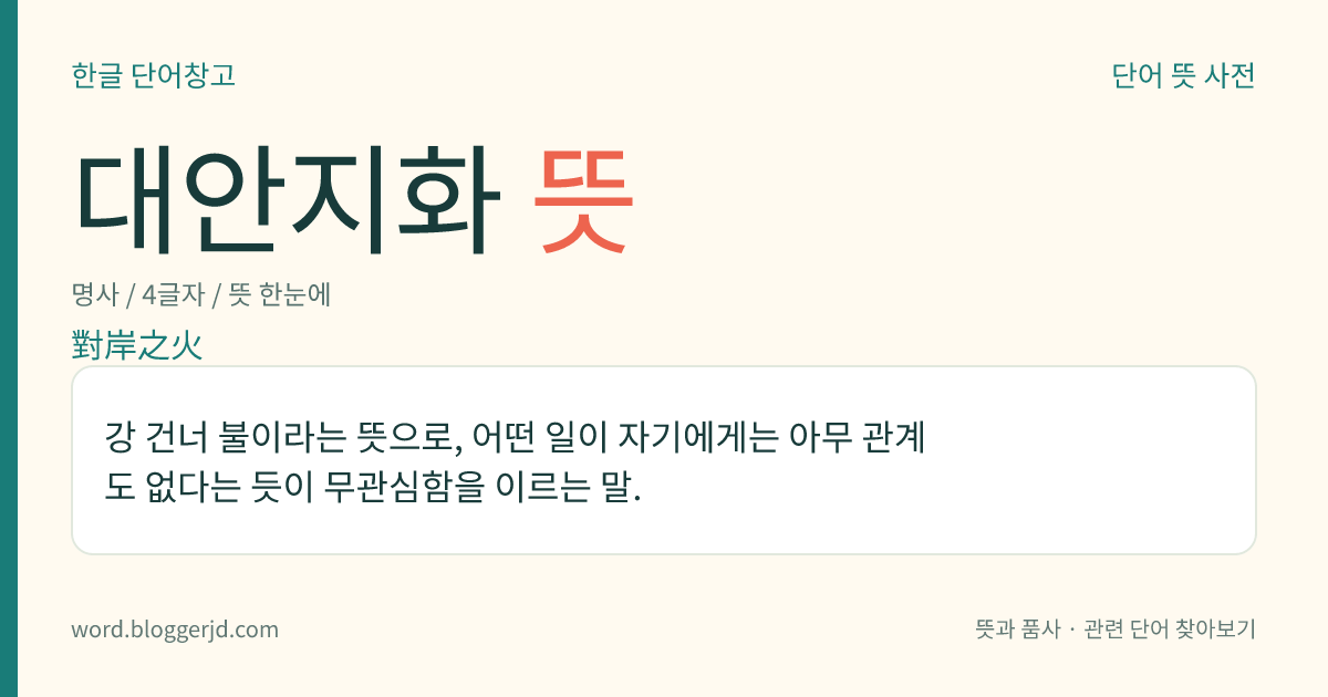 대안지화 뜻: 강 건너 불이라는 뜻으로, 어떤 일이 자기에게는 아무 관계도 없다는 듯이 무관심함을 이르는 말.