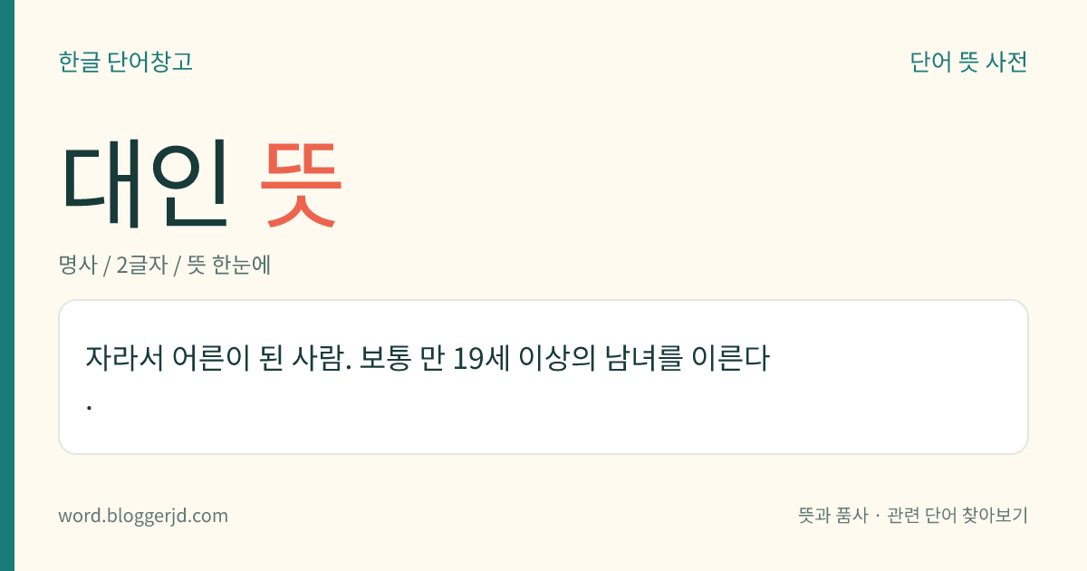 대인 뜻: 자라서 어른이 된 사람. 보통 만 19세 이상의 남녀를 이른다.