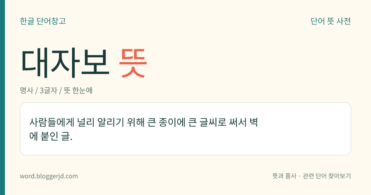 대자보 뜻: 사람들에게 널리 알리기 위해 큰 종이에 큰 글씨로 써서 벽에 붙인 글.