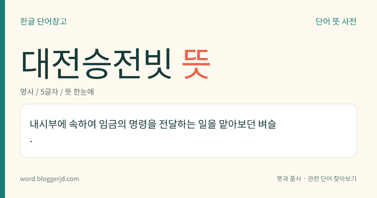 대전승전빗 뜻: 내시부에 속하여 임금의 명령을 전달하는 일을 맡아보던 벼슬.