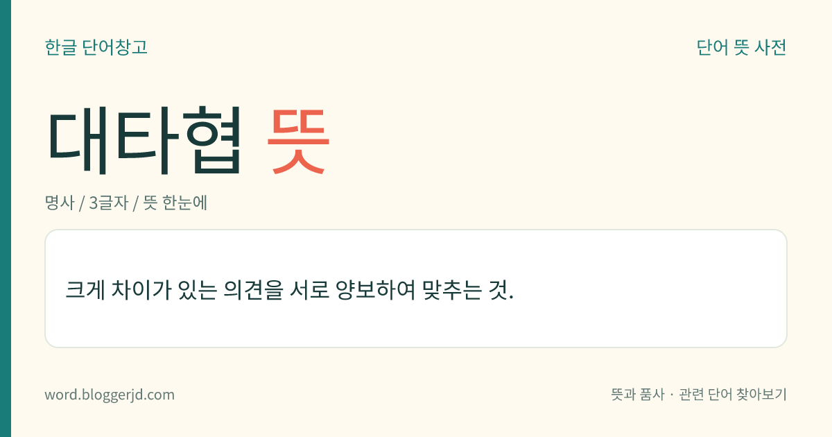 대타협 뜻: 크게 차이가 있는 의견을 서로 양보하여 맞추는 것.