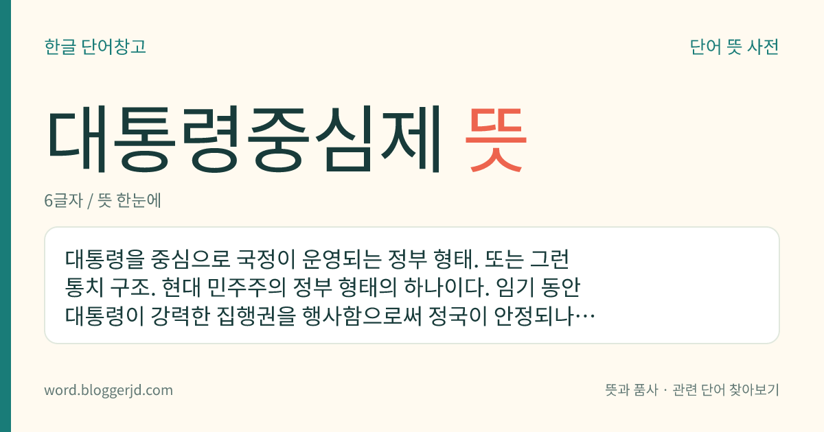대통령중심제 뜻: 대통령을 중심으로 국정이 운영되는 정부 형태. 또는 그런 통치 구조. 현대 민주주의 정부 형태의 하나이다. 임기 동안 대통령이 강력한 집행권을 행사함으로써 정국이 안정되나, 대통령의 권한이 비대해질 경우 독재로 흐를 가능성도 있다.