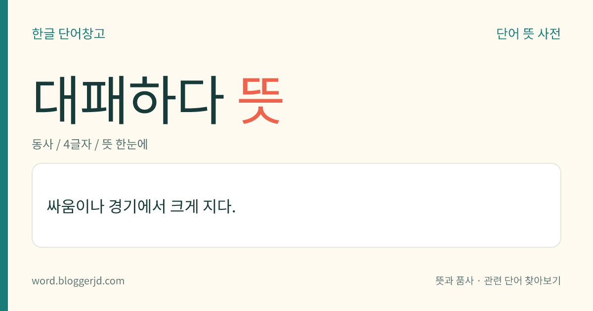 대패하다 뜻: 싸움이나 경기에서 크게 지다.