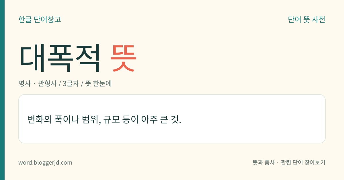 대폭적 뜻: 변화의 폭이나 범위, 규모 등이 아주 큰 것.