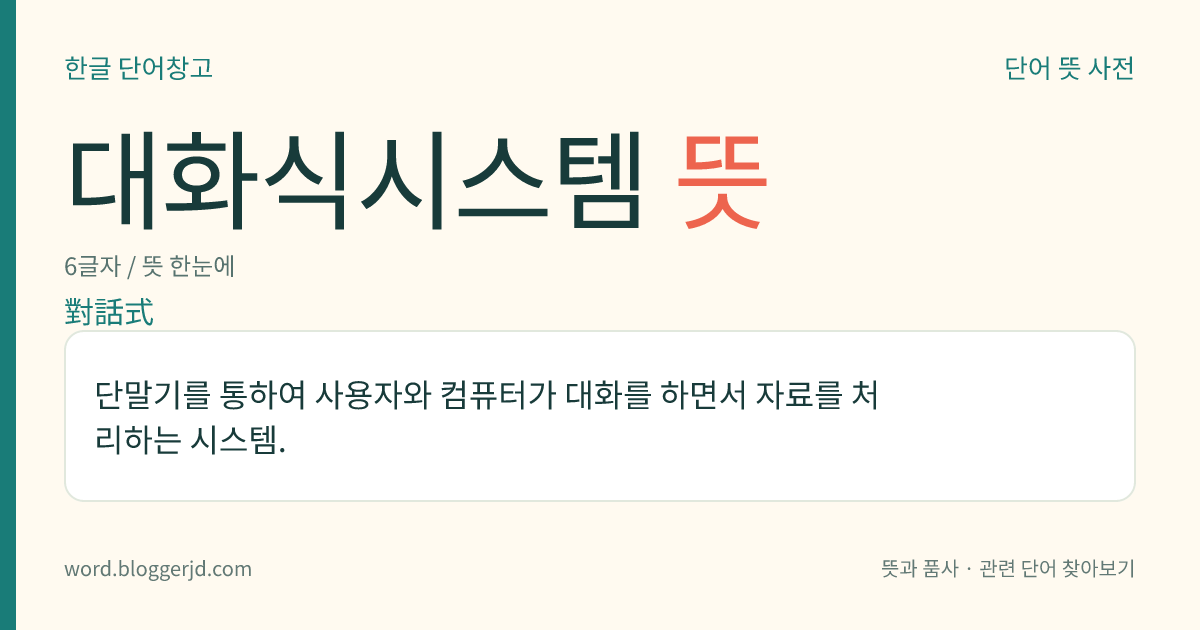 대화식시스템 뜻: 단말기를 통하여 사용자와 컴퓨터가 대화를 하면서 자료를 처리하는 시스템.