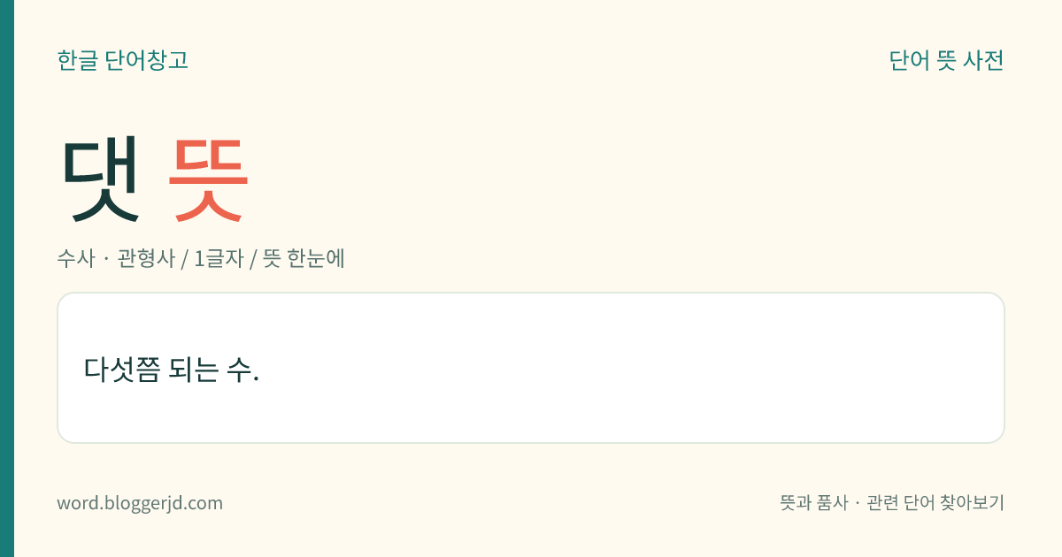 댓 뜻: 다섯쯤 되는 수.