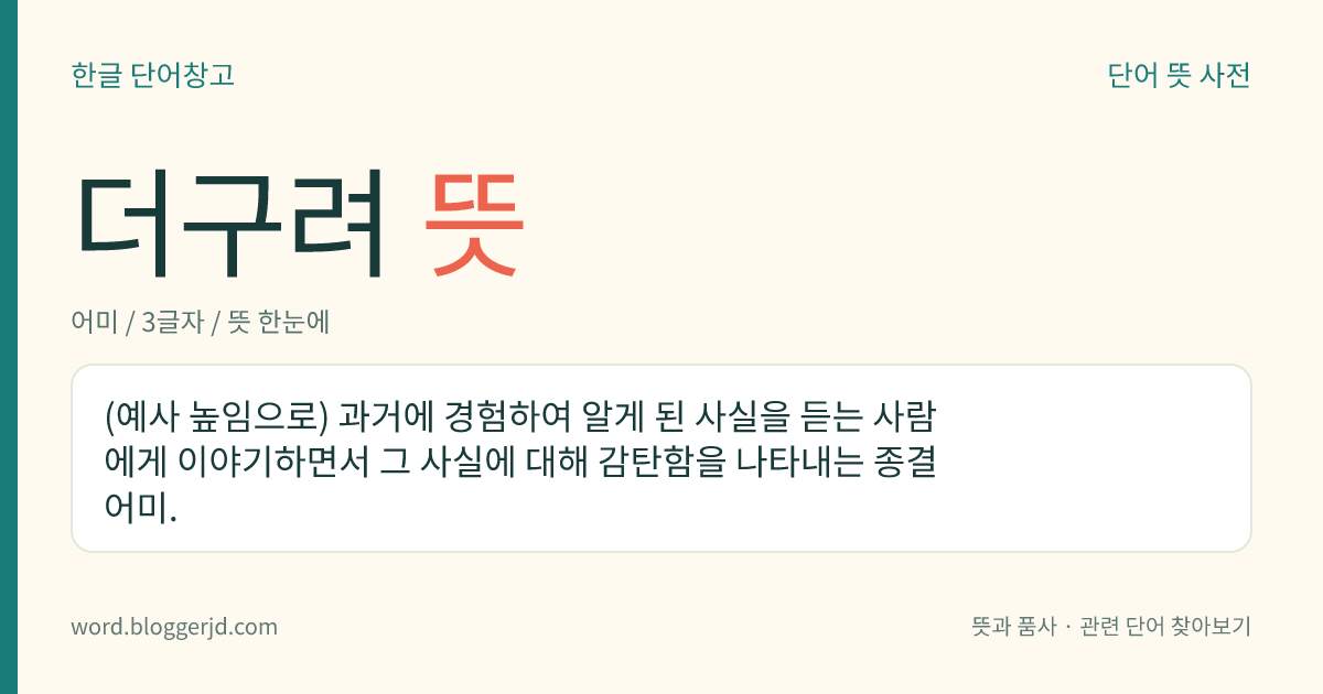 더구려 뜻: (예사 높임으로) 과거에 경험하여 알게 된 사실을 듣는 사람에게 이야기하면서 그 사실에 대해 감탄함을 나타내는 종결 어미.