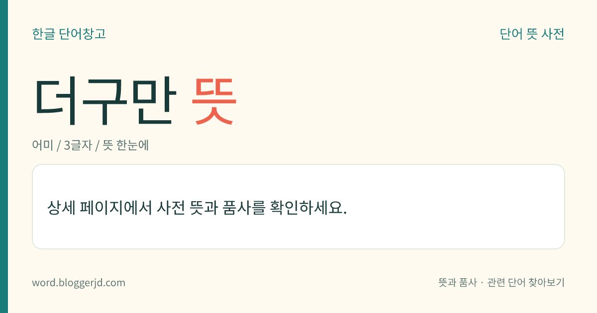 더구만 뜻: →-더구먼