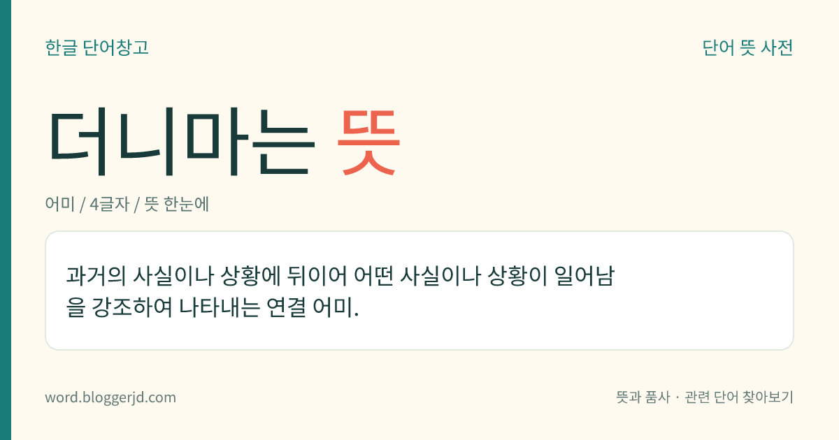 더니마는 뜻: 과거의 사실이나 상황에 뒤이어 어떤 사실이나 상황이 일어남을 강조하여 나타내는 연결 어미.