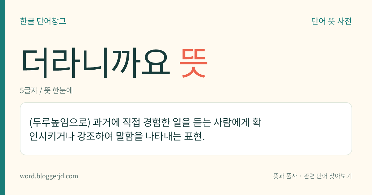 더라니까요 뜻: (두루높임으로) 과거에 직접 경험한 일을 듣는 사람에게 확인시키거나 강조하여 말함을 나타내는 표현.