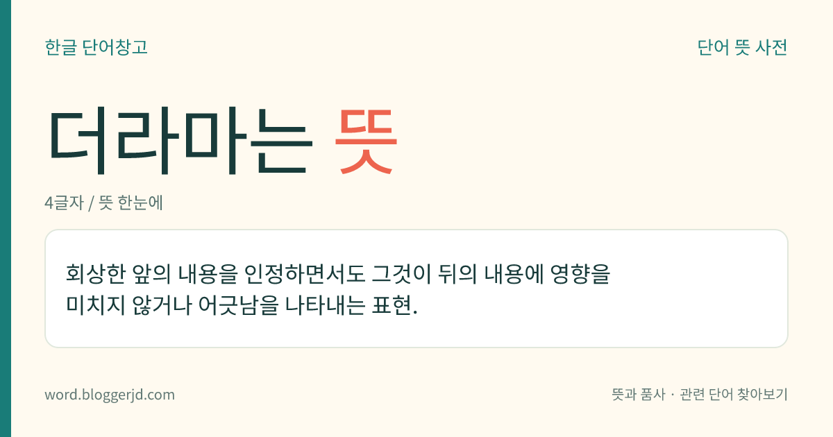 더라마는 뜻: 회상한 앞의 내용을 인정하면서도 그것이 뒤의 내용에 영향을 미치지 않거나 어긋남을 나타내는 표현.