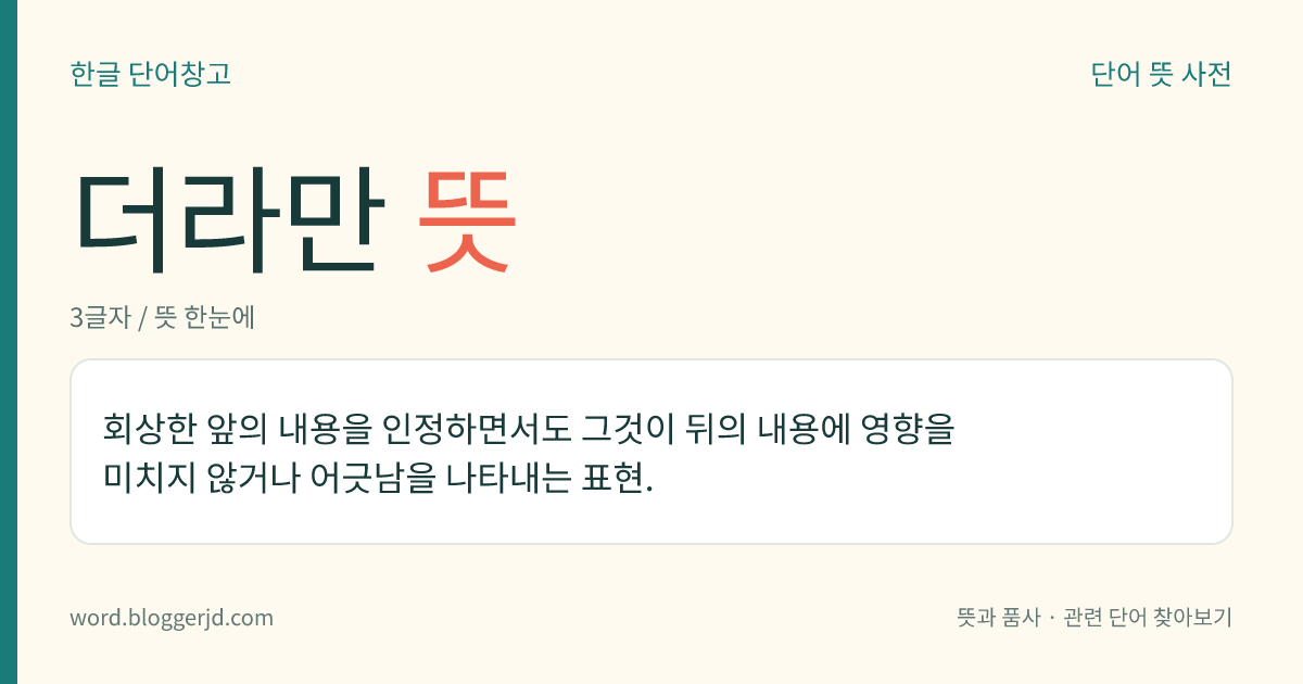 더라만 뜻: 회상한 앞의 내용을 인정하면서도 그것이 뒤의 내용에 영향을 미치지 않거나 어긋남을 나타내는 표현.