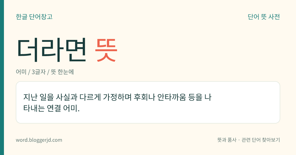 더라면 뜻: 지난 일을 사실과 다르게 가정하며 후회나 안타까움 등을 나타내는 연결 어미.