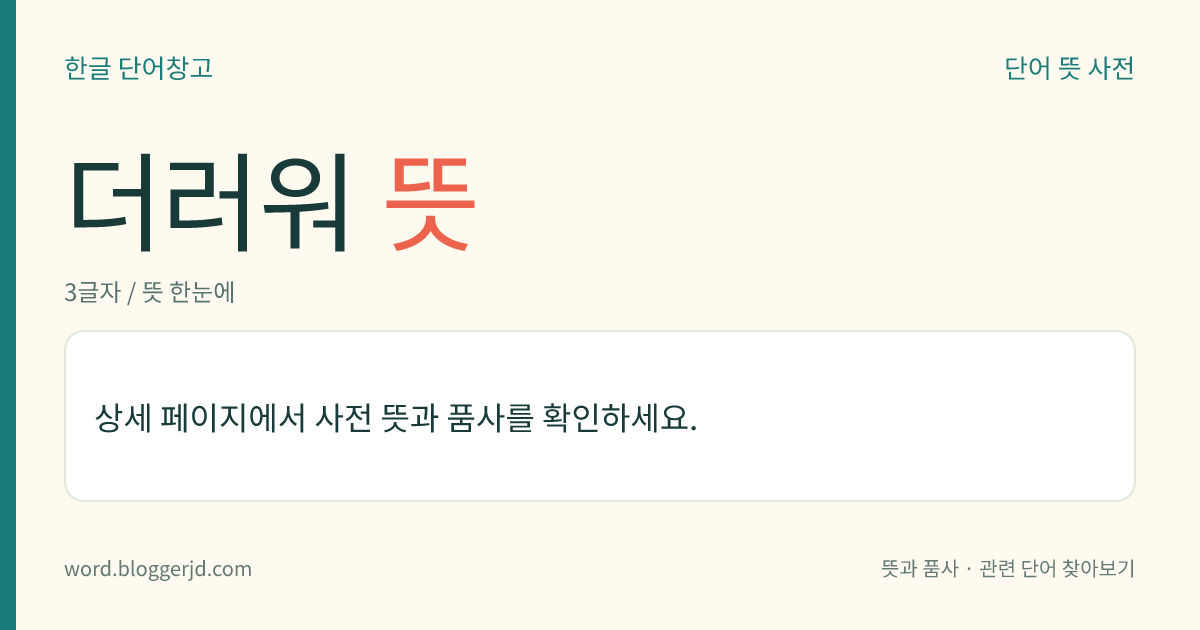 더러워 뜻: (더러워, 더러워서, 더러웠다)→ 더럽다