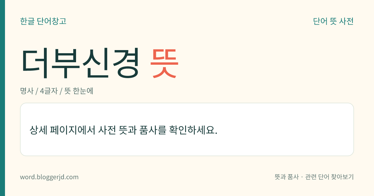 더부신경 뜻: 열한째 머릿골 신경으로, 운동을 맡은 신경. 내측지(內側枝)와 외측지(外側枝)로 갈라져 있으며, 내측지는 미주 신경과 합쳐지고 외측지는 등세모근에 분포하여 그 움직임을 관장한다.