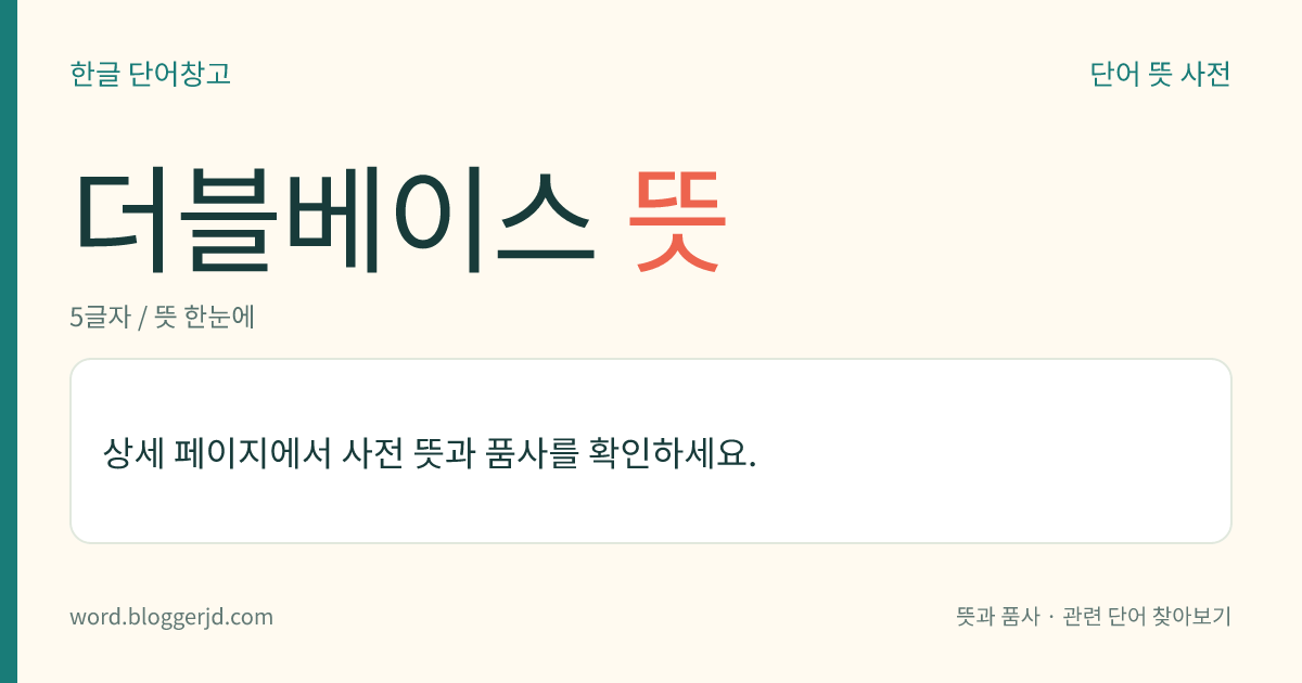 더블베이스 뜻: 바이올린류(類)의 현악기 가운데 가장 크면서, 가장 낮은 음역의 악기. 보통 4~5현(絃)으로 음색이 중후하고 여운이 길다.