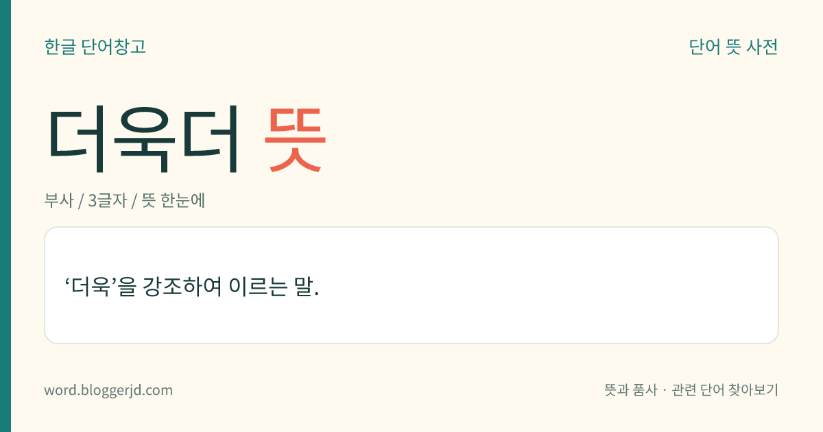더욱더 뜻: ‘더욱’을 강조하여 이르는 말.