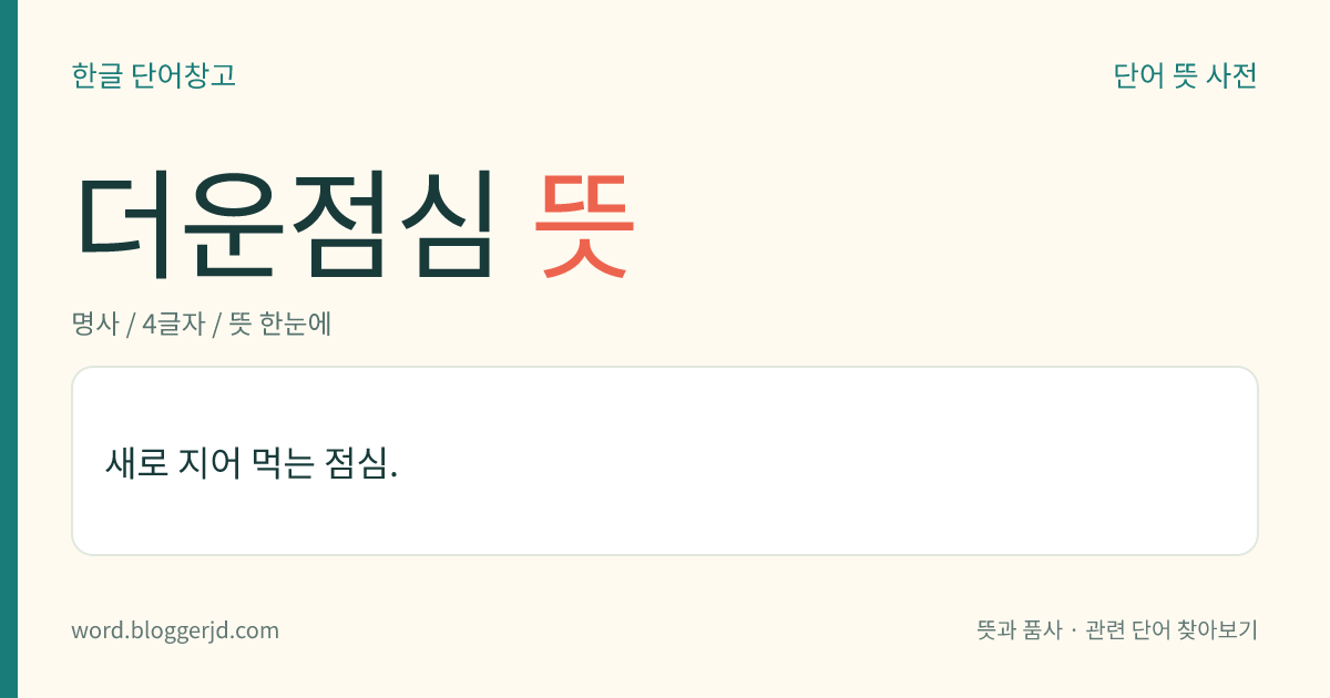 더운점심 뜻: 새로 지어 먹는 점심.