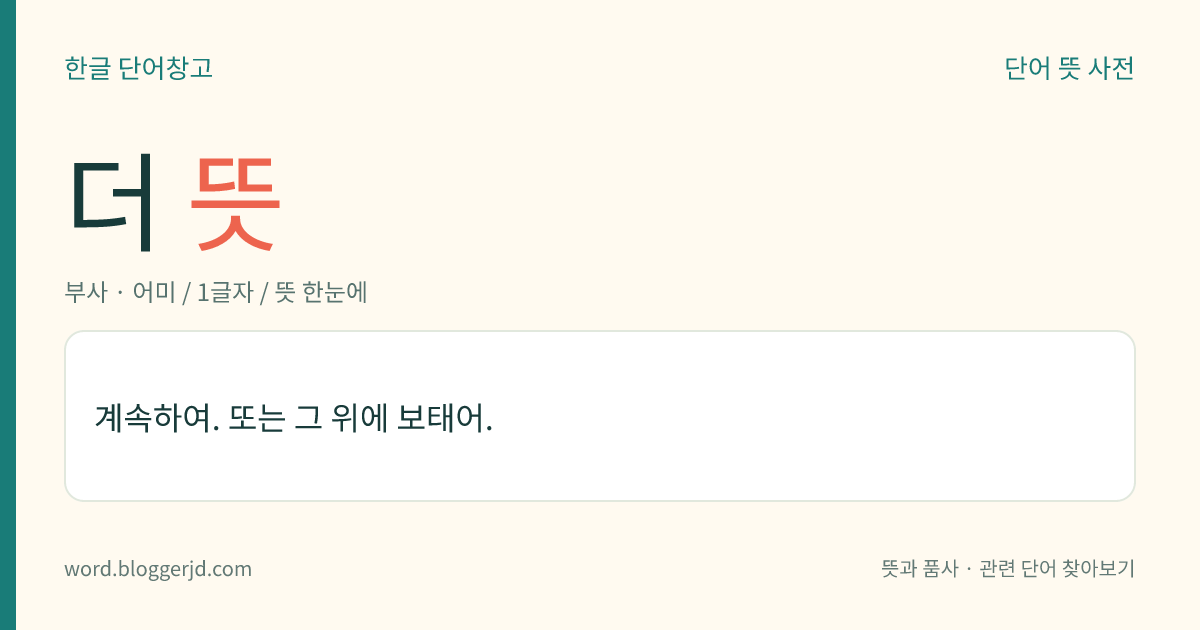 더 뜻: 계속하여. 또는 그 위에 보태어.