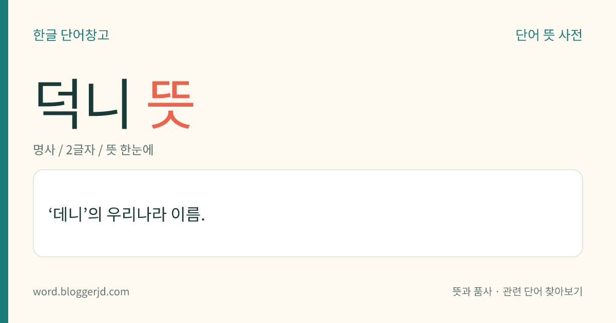 덕니 뜻: ‘데니’의 우리나라 이름.