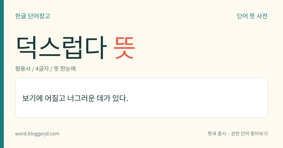 덕스럽다 뜻: 보기에 마음이 착하고 너그러운 데가 있다.