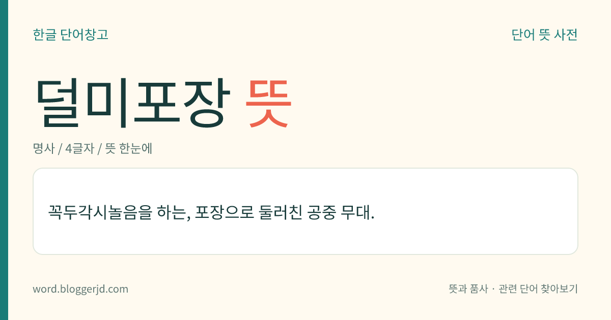 덜미포장 뜻: 꼭두각시놀음을 하는, 포장으로 둘러친 공중 무대.