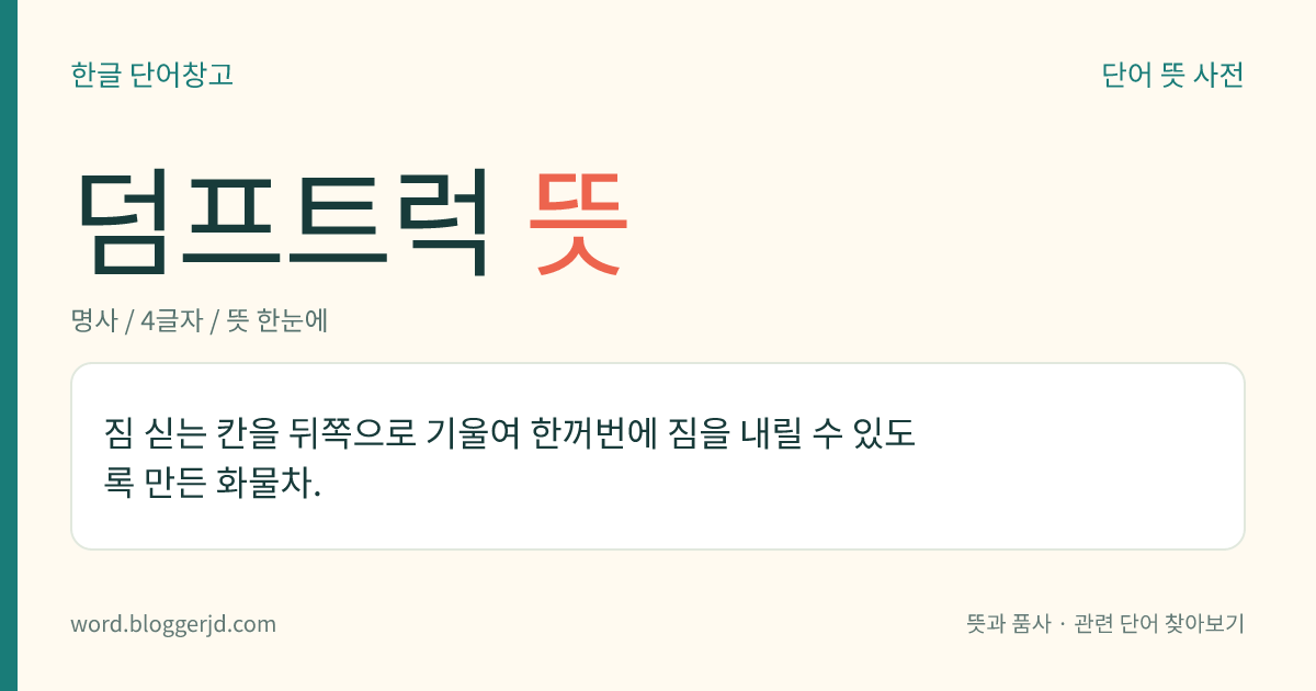 덤프트럭 뜻: 짐 싣는 칸을 뒤쪽으로 기울여 한꺼번에 짐을 내릴 수 있도록 만든 화물차.