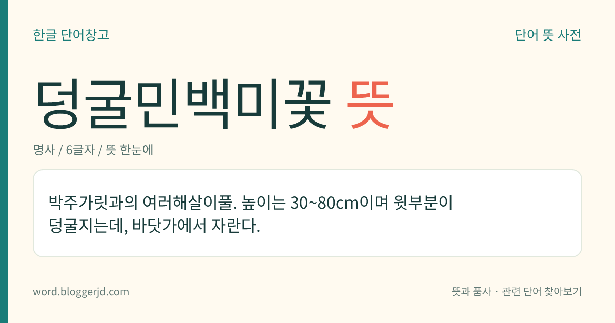 덩굴민백미꽃 뜻: 박주가릿과의 여러해살이풀. 높이는 30~80cm이며 윗부분이 덩굴지는데, 바닷가에서 자란다.