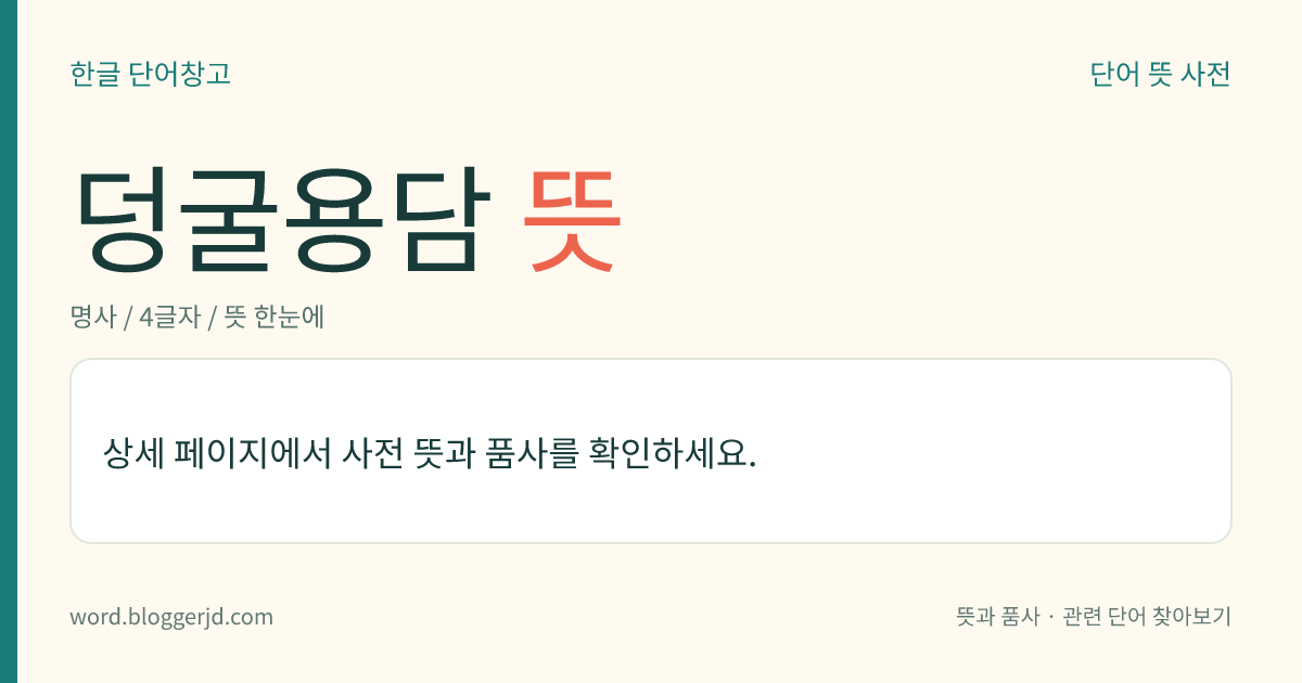 덩굴용담 뜻: 용담과의 여러해살이풀. 줄기는 높이가 40~80cm이고 가늘며 땅에 기거나 다른 물체를 감아 올라가는 덩굴성 식물이다. 잎은 마주나고 가늘며 긴 타원형이다. 9~10월에 자줏빛을 띤 흰색의 꽃이 잎겨드랑이에 하나씩 피고, 열매는 홍자색 장과(漿果)로 긴 공 모양이다. 한국의 제주·울릉도, 일본, 대만 등지에 분포한다.