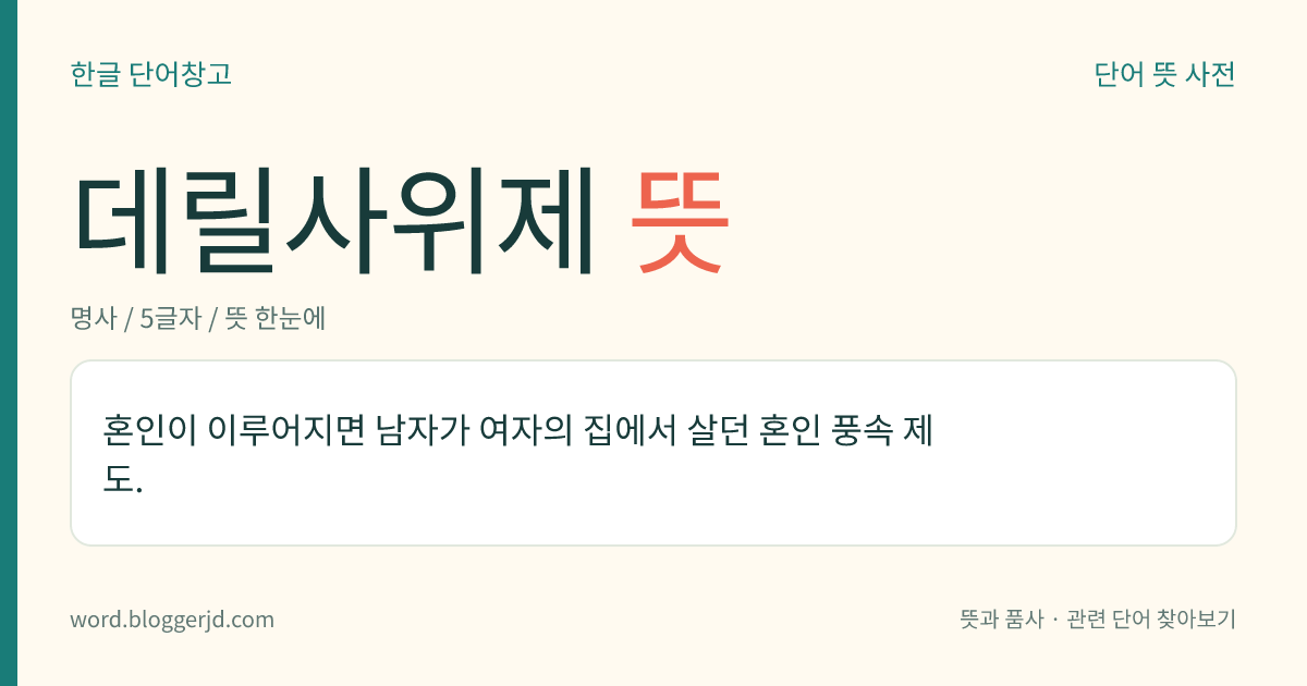 데릴사위제 뜻: 혼인이 이루어지면 남자가 여자의 집에서 살던 혼인 풍속 제도.