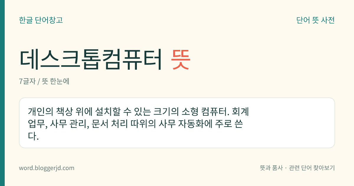 데스크톱컴퓨터 뜻: 개인의 책상 위에 설치할 수 있는 크기의 소형 컴퓨터. 회계 업무, 사무 관리, 문서 처리 따위의 사무 자동화에 주로 쓴다.