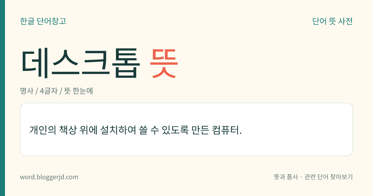 데스크톱 뜻: 개인의 책상 위에 설치하여 쓸 수 있도록 만든 컴퓨터.