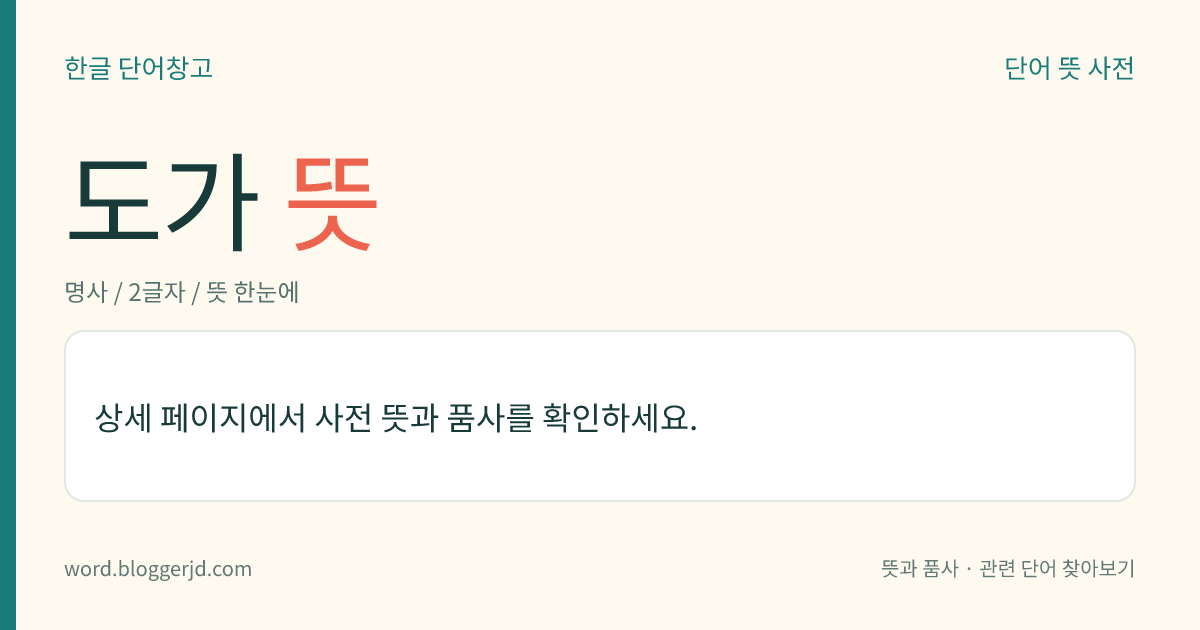 도가 뜻: 국악에서, 주악(奏樂) 없이 노래만 부르는 일.