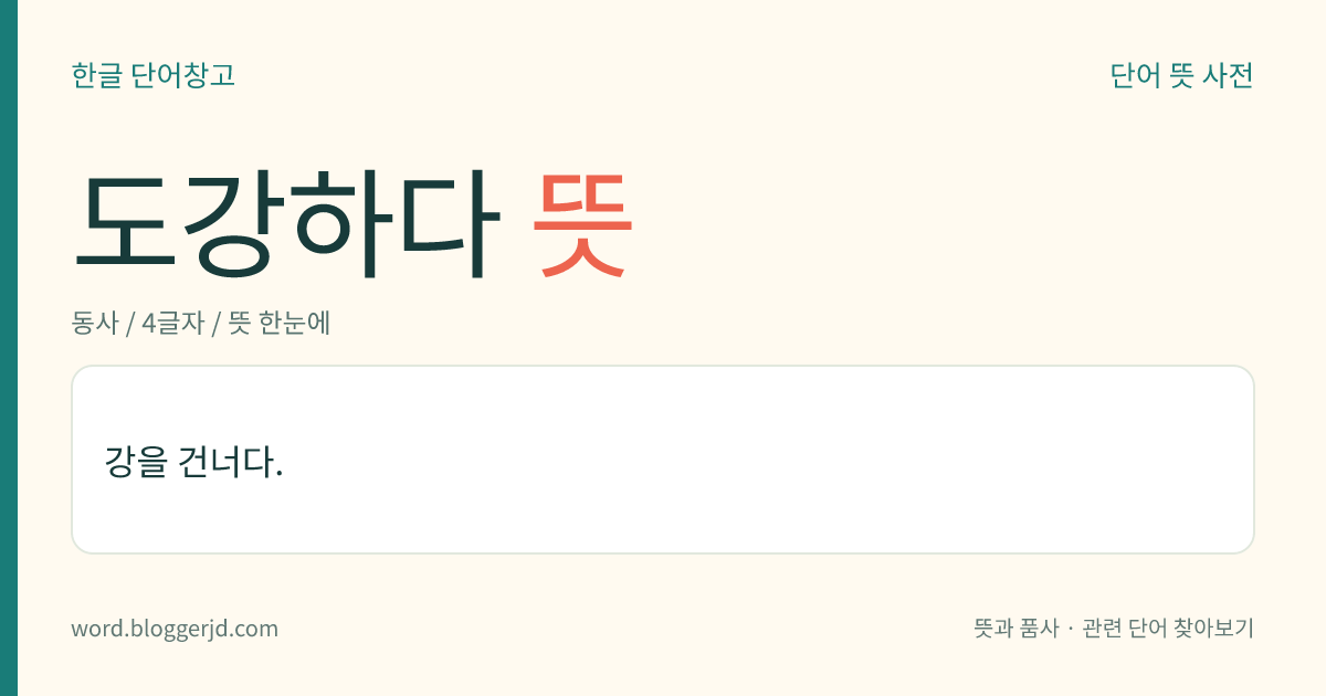 도강하다 뜻: 대학에서 강의를 신청하지 않고 몰래 듣다.
