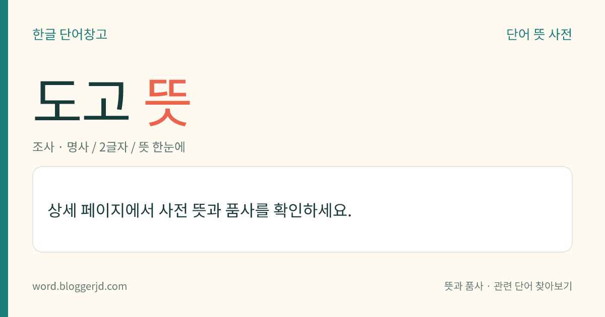 도고 뜻: → 보다.